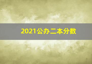 2021公办二本分数