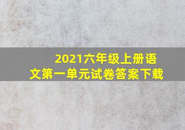 2021六年级上册语文第一单元试卷答案下载