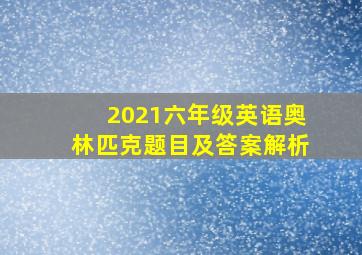 2021六年级英语奥林匹克题目及答案解析