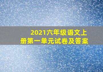 2021六年级语文上册第一单元试卷及答案