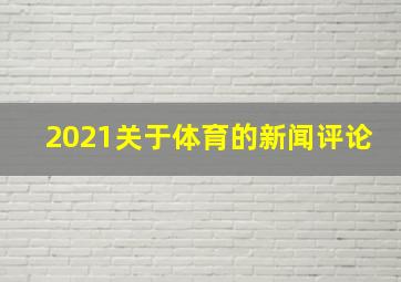 2021关于体育的新闻评论