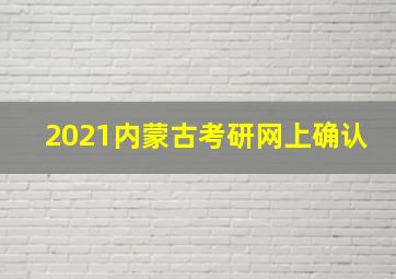 2021内蒙古考研网上确认