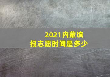 2021内蒙填报志愿时间是多少