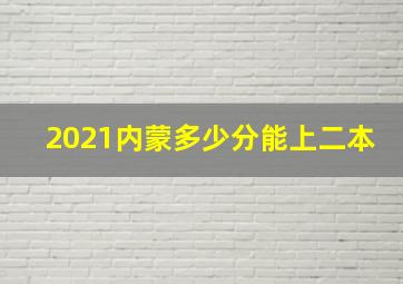 2021内蒙多少分能上二本