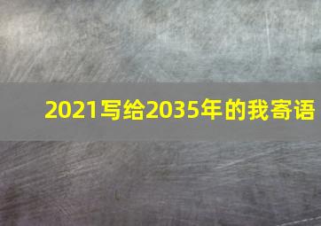 2021写给2035年的我寄语