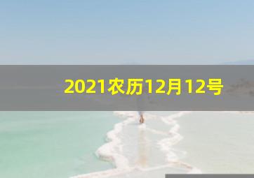 2021农历12月12号