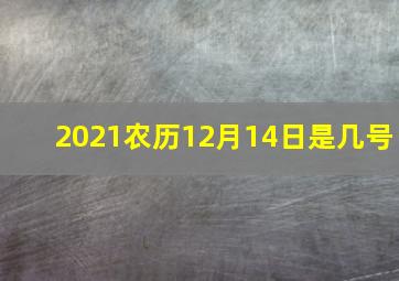 2021农历12月14日是几号