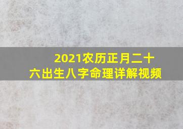 2021农历正月二十六出生八字命理详解视频