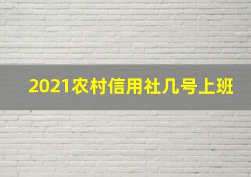 2021农村信用社几号上班