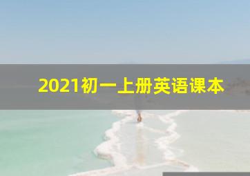 2021初一上册英语课本