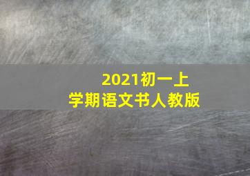 2021初一上学期语文书人教版