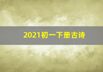 2021初一下册古诗