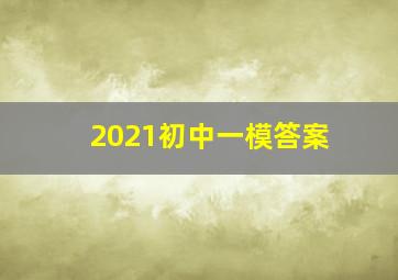 2021初中一模答案