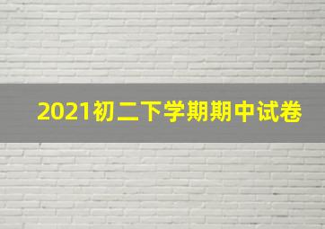 2021初二下学期期中试卷