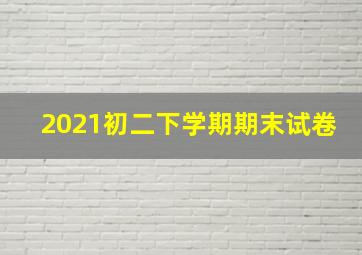 2021初二下学期期末试卷