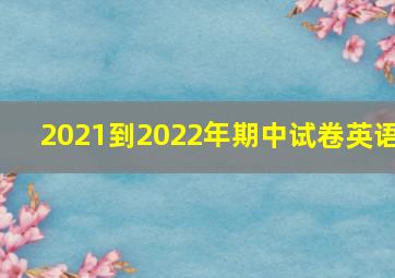 2021到2022年期中试卷英语