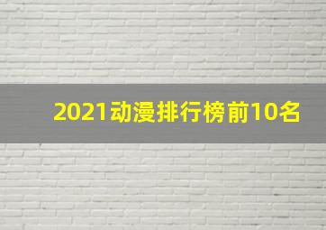 2021动漫排行榜前10名