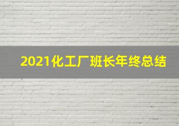 2021化工厂班长年终总结