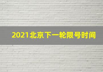 2021北京下一轮限号时间