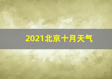 2021北京十月天气