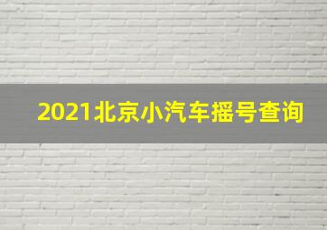 2021北京小汽车摇号查询