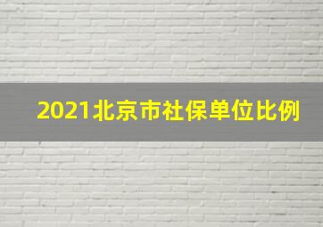 2021北京市社保单位比例