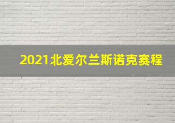 2021北爱尔兰斯诺克赛程