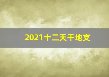 2021十二天干地支