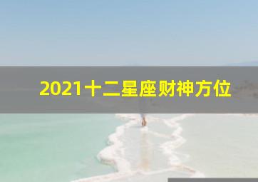 2021十二星座财神方位