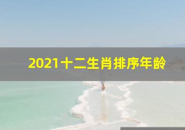 2021十二生肖排序年龄