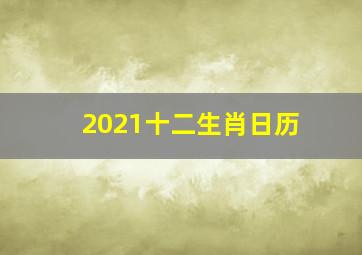 2021十二生肖日历