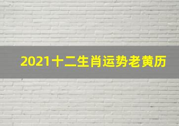 2021十二生肖运势老黄历