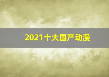 2021十大国产动漫