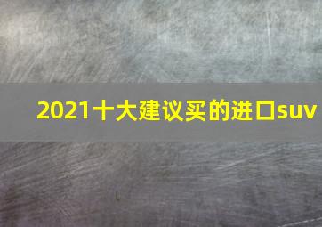 2021十大建议买的进口suv