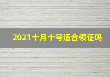 2021十月十号适合领证吗