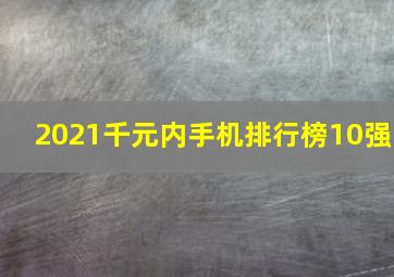 2021千元内手机排行榜10强