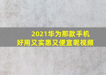 2021华为那款手机好用又实惠又便宜呢视频