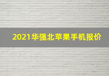 2021华强北苹果手机报价