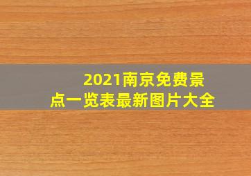 2021南京免费景点一览表最新图片大全