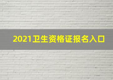 2021卫生资格证报名入口