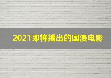 2021即将播出的国漫电影