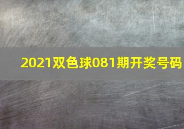 2021双色球081期开奖号码