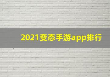 2021变态手游app排行