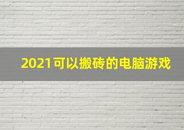 2021可以搬砖的电脑游戏