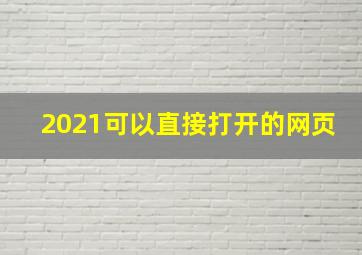 2021可以直接打开的网页