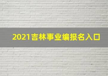 2021吉林事业编报名入口