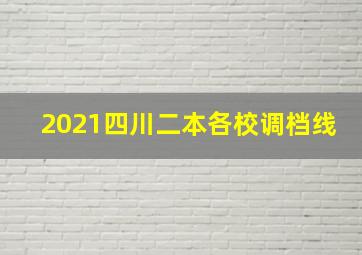 2021四川二本各校调档线