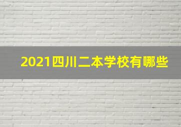 2021四川二本学校有哪些