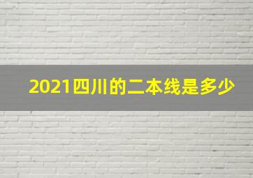 2021四川的二本线是多少