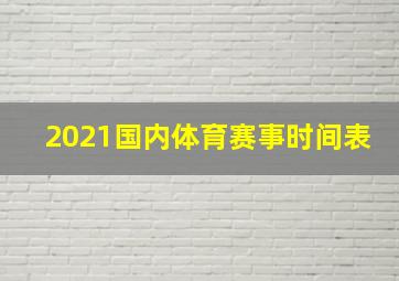 2021国内体育赛事时间表